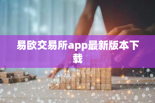 易欧交易所app最新版本下载