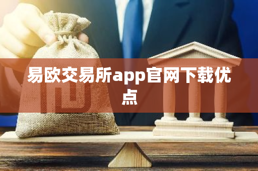 易欧交易所app官网下载优点-第1张图片-智财锋资讯网 易欧交易所app官网下载优点-第1张图片-智财锋资讯网