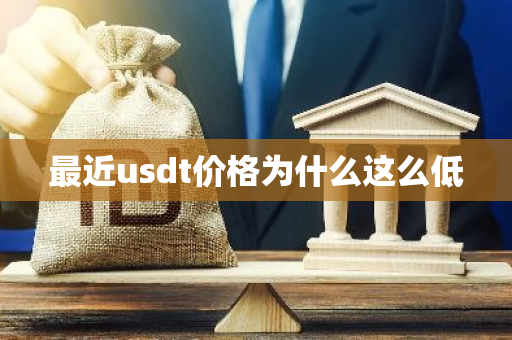 最近usdt价格为什么这么低-第1张图片-智财锋资讯网 最近usdt价格为什么这么低-第1张图片-智财锋资讯网