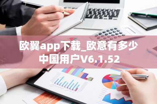 欧翼app下载_欧意有多少中国用户V6.1.52-第1张图片-智财锋资讯网 欧翼app下载_欧意有多少中国用户V6.1.52-第1张图片-智财锋资讯网