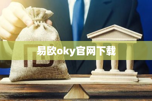 易欧oky官网下载