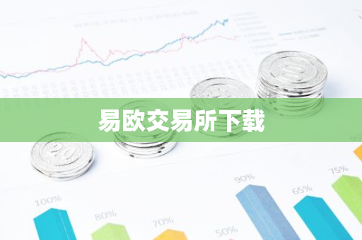 易欧交易所下载