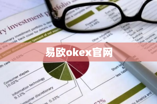 易欧okex官网