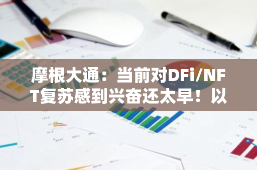 摩根大通：当前对DFi/NFT复苏感到兴奋还太早！以太坊进展落后
