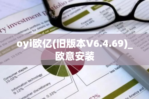 oyi欧亿(旧版本V6.4.69)_欧意安装-第1张图片-智财锋资讯网