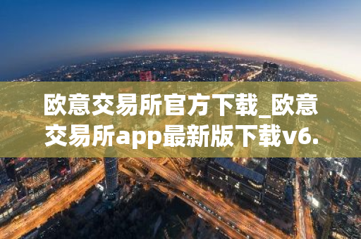 欧意交易所官方下载_欧意交易所app最新版下载v6.1.6-第1张图片-智财锋资讯网