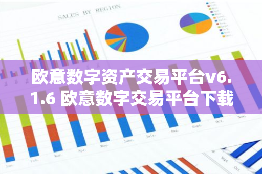 欧意数字资产交易平台v6.1.6 欧意数字交易平台下载安装-第1张图片-智财锋资讯网