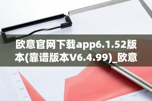 欧意官网下载app6.1.52版本(靠谱版本V6.4.99)_欧意钱包安全嘛-第1张图片-智财锋资讯网 欧意官网下载app6.1.52版本(靠谱版本V6.4.99)_欧意钱包安全嘛-第1张图片-智财锋资讯网