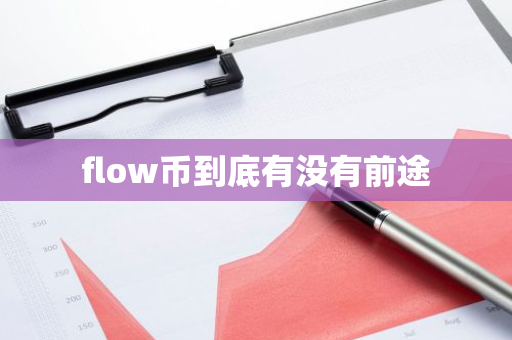 flow币到底有没有前途-第1张图片-智财锋资讯网