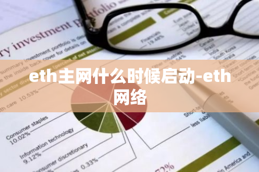 eth主网什么时候启动-eth网络