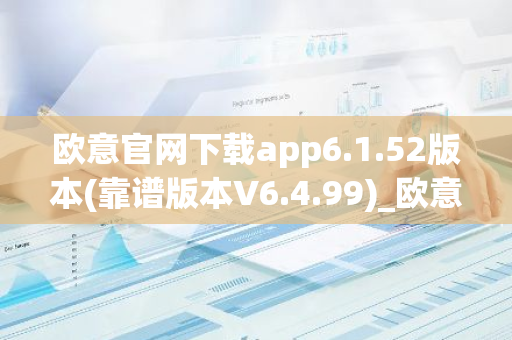 欧意官网下载app6.1.52版本(靠谱版本V6.4.99)_欧意钱包安全嘛-第1张图片-智财锋资讯网