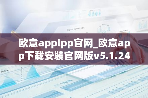 欧意applpp官网_欧意app下载安装官网版v5.1.24-第1张图片-智财锋资讯网 欧意applpp官网_欧意app下载安装官网版v5.1.24-第1张图片-智财锋资讯网