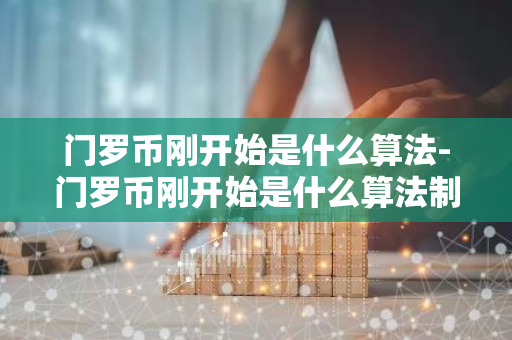门罗币刚开始是什么算法-门罗币刚开始是什么算法制造的-第1张图片-智财锋资讯网 门罗币刚开始是什么算法-门罗币刚开始是什么算法制造的-第1张图片-智财锋资讯网