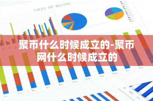 聚币什么时候成立的-聚币网什么时候成立的