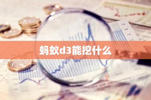 蚂蚁d3能挖什么