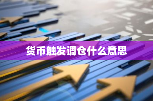 货币触发调仓什么意思