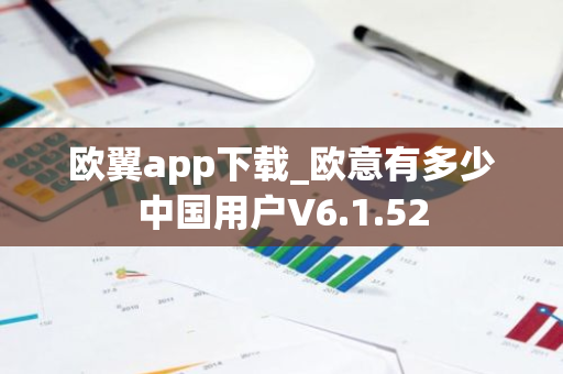 欧翼app下载_欧意有多少中国用户V6.1.52-第1张图片-智财锋资讯网