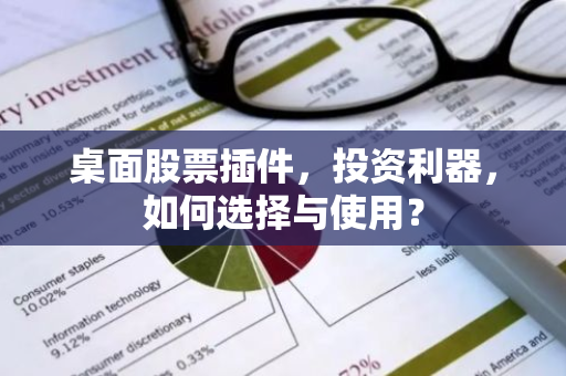 桌面股票插件,投资利器,如何选择与使用?-第1张图片-智财锋资讯网 桌面股票插件,投资利器,如何选择与使用?-第1张图片-智财锋资讯网