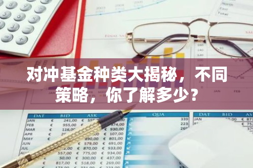 对冲基金种类大揭秘，不同策略，你了解多少？