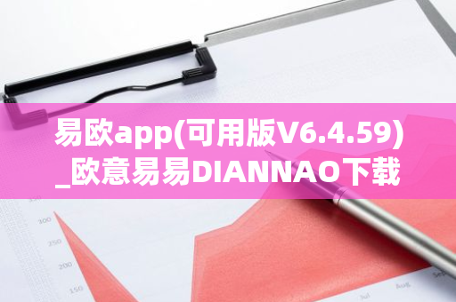 易欧app(可用版V6.4.59)_欧意易易DIANNAO下载