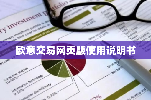 欧意交易网页版使用说明书-第1张图片-智财锋资讯网