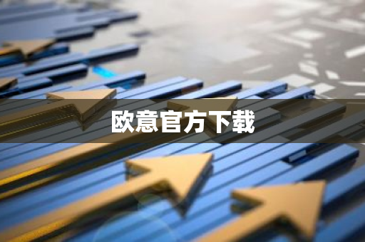 欧意官方下载