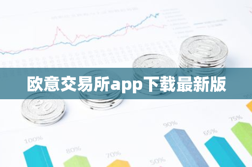 欧意交易所app下载最新版