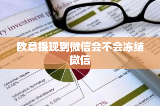 欧意提现到微信会不会冻结微信