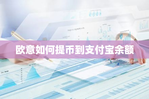 欧意如何提币到支付宝余额-第1张图片-智财锋资讯网