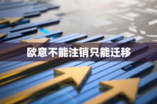欧意不能注销只能迁移-第1张图片-智财锋资讯网