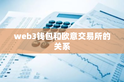 web3钱包和欧意交易所的关系