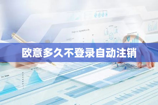 欧意多久不登录自动注销