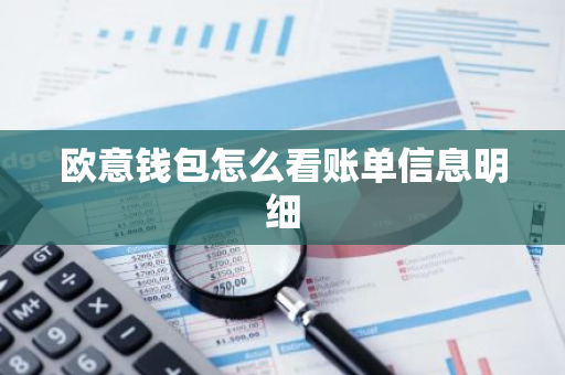 欧意钱包怎么看账单信息明细