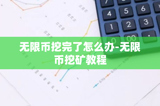 无限币挖完了怎么办-无限币挖矿教程