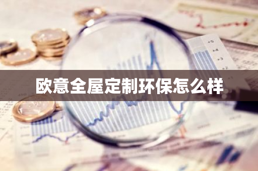 欧意全屋定制环保怎么样
