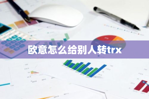 欧意怎么给别人转trx