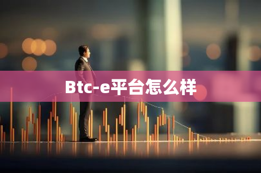 Btc-e平台怎么样