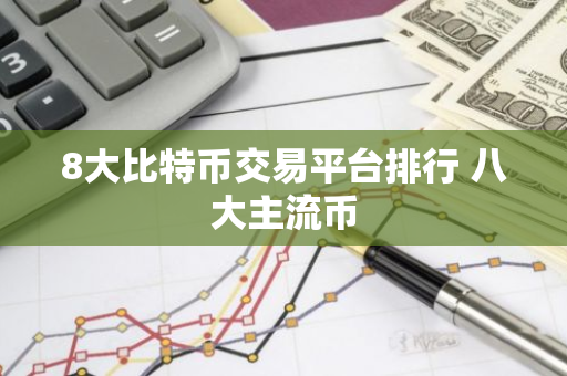 8大比特币交易平台排行 八大主流币-第1张图片-智财锋资讯网