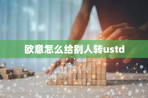 欧意怎么给别人转ustd