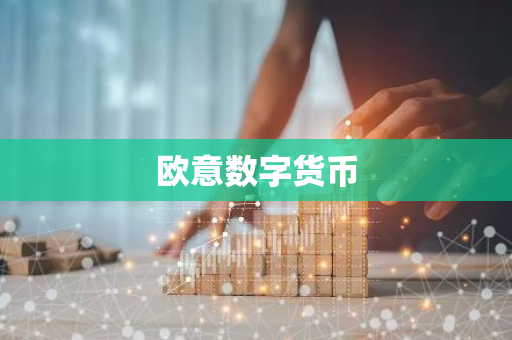 欧意数字货币