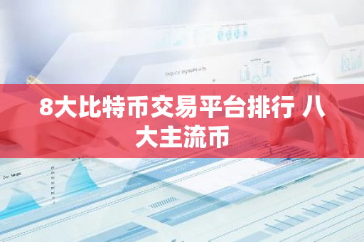8大比特币交易平台排行 八大主流币-第1张图片-智财锋资讯网