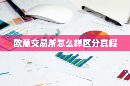 欧意交易所怎么样区分真假-第1张图片-智财锋资讯网