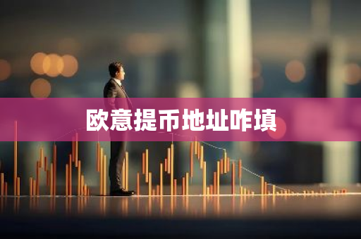 欧意提币地址咋填-第1张图片-智财锋资讯网
