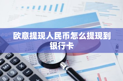 欧意提现人民币怎么提现到银行卡