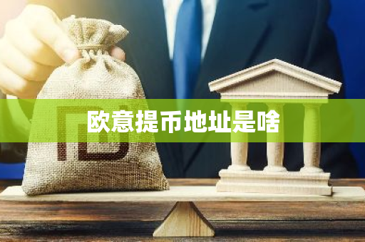 欧意提币地址是啥