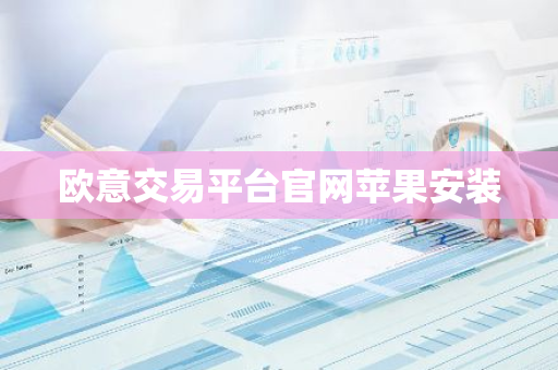欧意交易平台官网苹果安装-第1张图片-智财锋资讯网