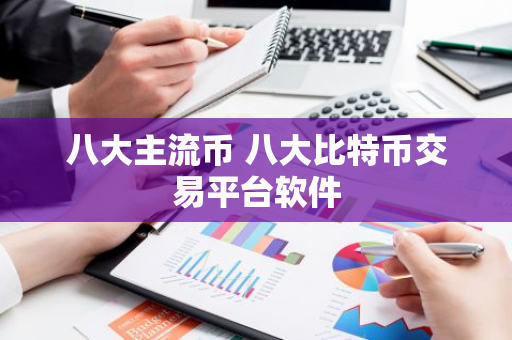 八大主流币 八大比特币交易平台软件-第1张图片-智财锋资讯网 八大主流币 八大比特币交易平台软件-第1张图片-智财锋资讯网