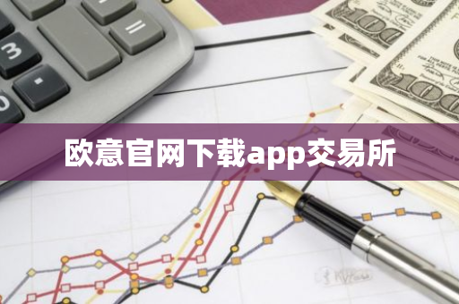 欧意官网下载app交易所-第1张图片-智财锋资讯网