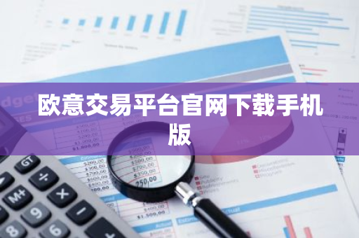 欧意交易平台官网下载手机版