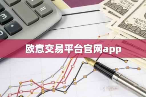 欧意交易平台官网app